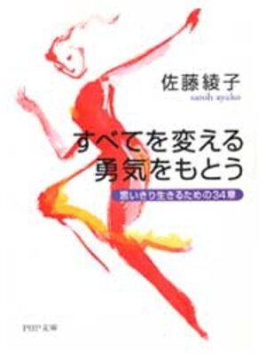 cover image of すべてを変える勇気をもとう